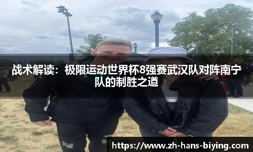 战术解读：极限运动世界杯8强赛武汉队对阵南宁队的制胜之道