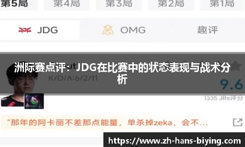 洲际赛点评：JDG在比赛中的状态表现与战术分析